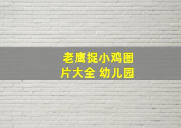 老鹰捉小鸡图片大全 幼儿园